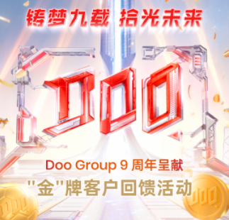 铸梦九载拾光未来-DooGroup9周年“金”牌客户回馈活动